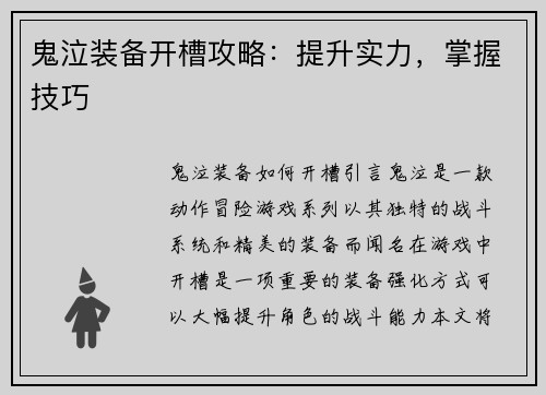 鬼泣装备开槽攻略：提升实力，掌握技巧