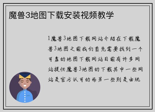 魔兽3地图下载安装视频教学