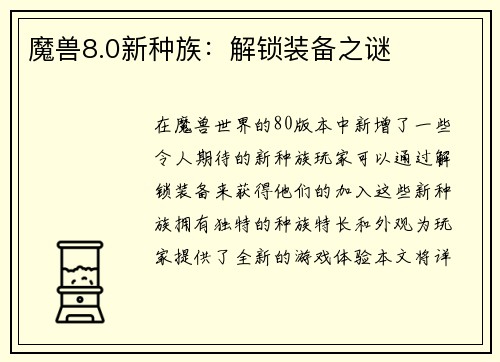 魔兽8.0新种族：解锁装备之谜