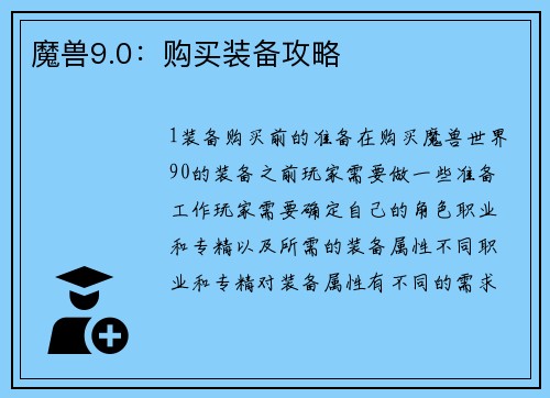 魔兽9.0：购买装备攻略