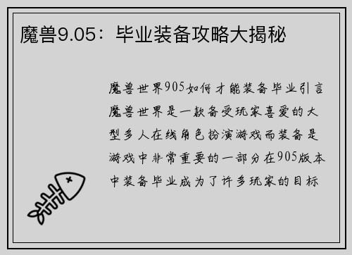 魔兽9.05：毕业装备攻略大揭秘