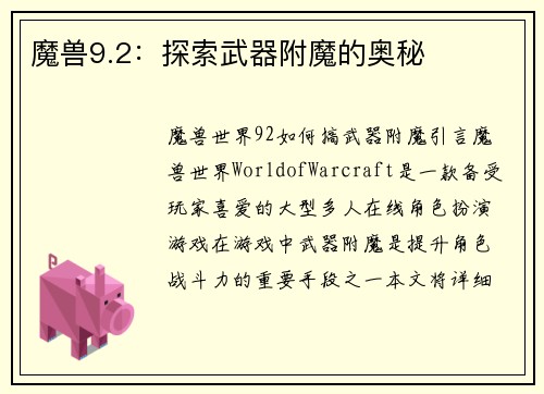 魔兽9.2：探索武器附魔的奥秘
