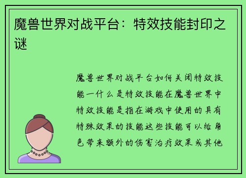 魔兽世界对战平台：特效技能封印之谜