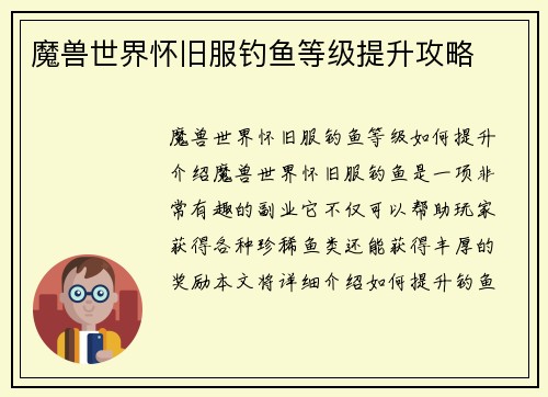 魔兽世界怀旧服钓鱼等级提升攻略