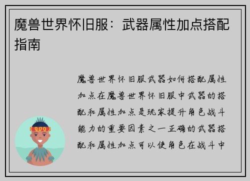 魔兽世界怀旧服：武器属性加点搭配指南