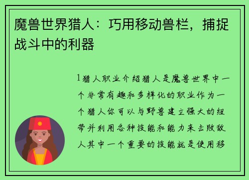 魔兽世界猎人：巧用移动兽栏，捕捉战斗中的利器