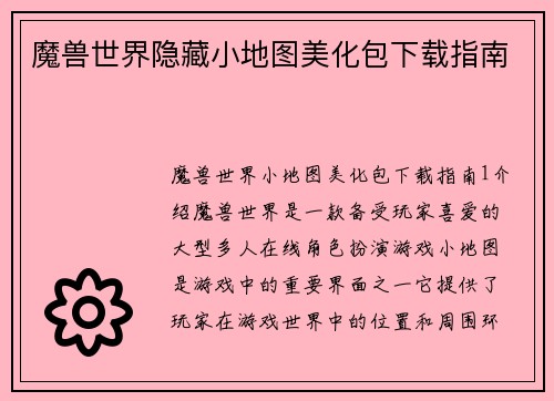 魔兽世界隐藏小地图美化包下载指南