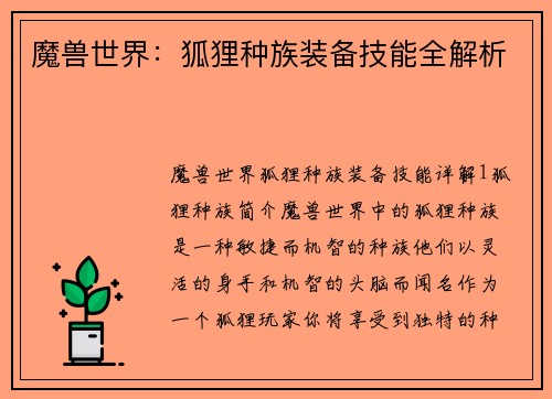 魔兽世界：狐狸种族装备技能全解析