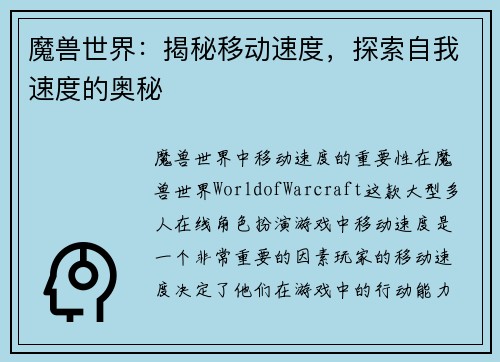 魔兽世界：揭秘移动速度，探索自我速度的奥秘