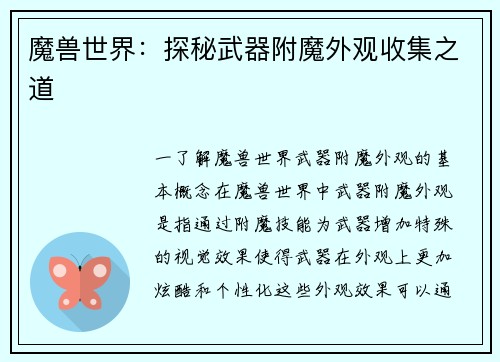 魔兽世界：探秘武器附魔外观收集之道