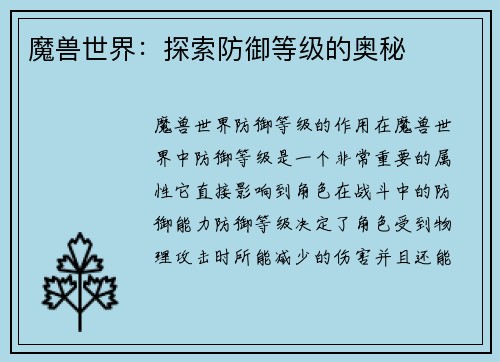 魔兽世界：探索防御等级的奥秘