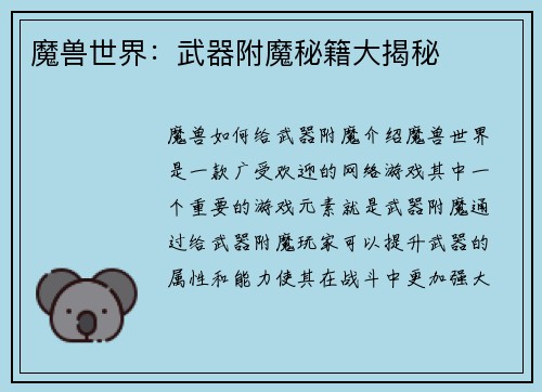 魔兽世界：武器附魔秘籍大揭秘
