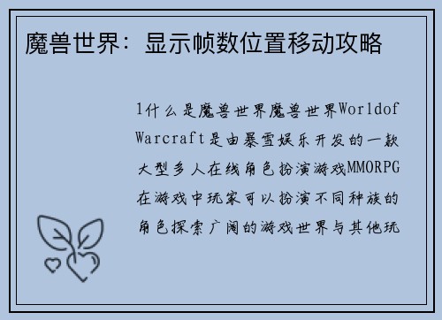 魔兽世界：显示帧数位置移动攻略