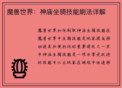 魔兽世界：神庙坐骑技能刷法详解