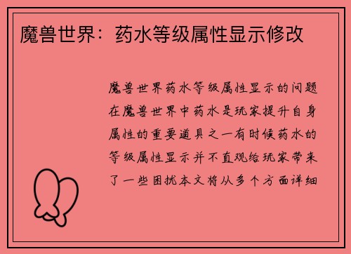 魔兽世界：药水等级属性显示修改