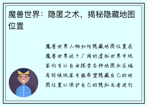魔兽世界：隐匿之术，揭秘隐藏地图位置