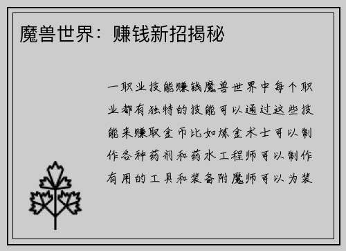 魔兽世界：赚钱新招揭秘