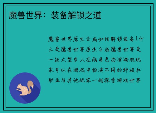 魔兽世界：装备解锁之道