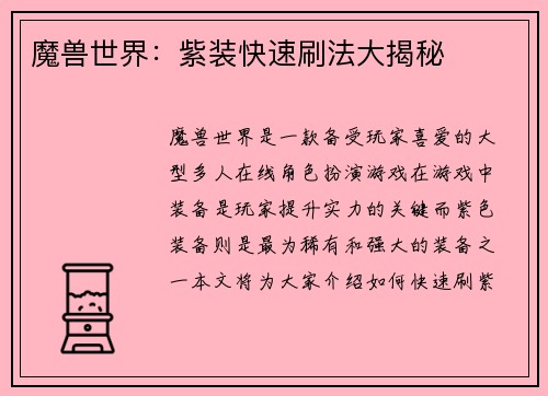 魔兽世界：紫装快速刷法大揭秘