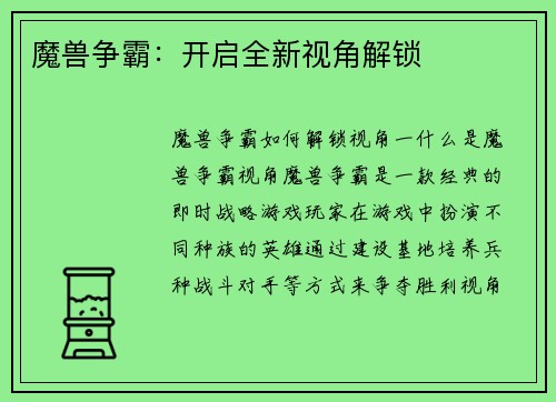 魔兽争霸：开启全新视角解锁
