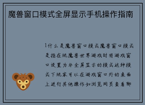 魔兽窗口模式全屏显示手机操作指南
