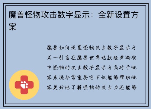 魔兽怪物攻击数字显示：全新设置方案