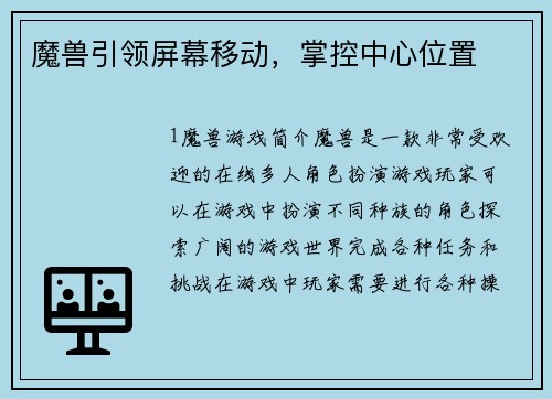 魔兽引领屏幕移动，掌控中心位置