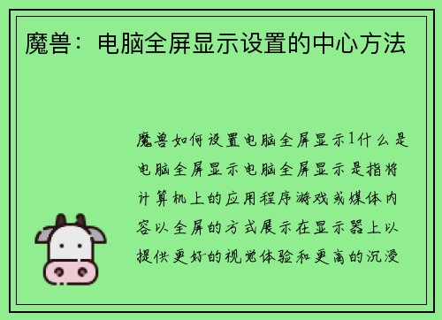 魔兽：电脑全屏显示设置的中心方法