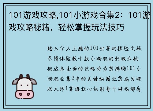 101游戏攻略,101小游戏合集2：101游戏攻略秘籍，轻松掌握玩法技巧