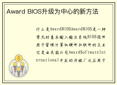 Award BIOS升级为中心的新方法