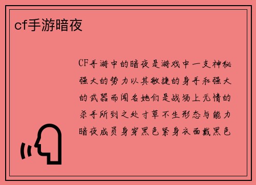 cf手游暗夜
