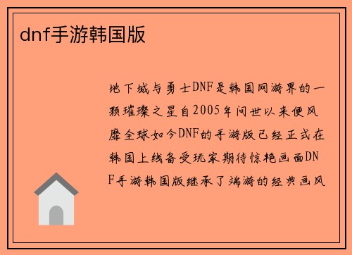 dnf手游韩国版