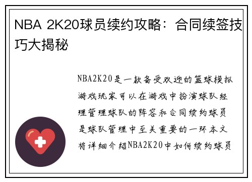 NBA 2K20球员续约攻略：合同续签技巧大揭秘