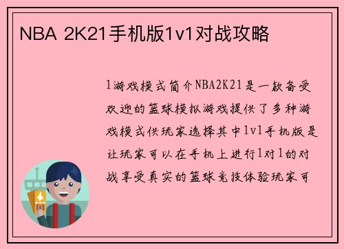 NBA 2K21手机版1v1对战攻略