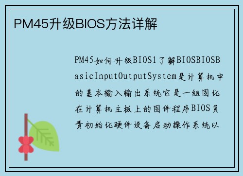 PM45升级BIOS方法详解