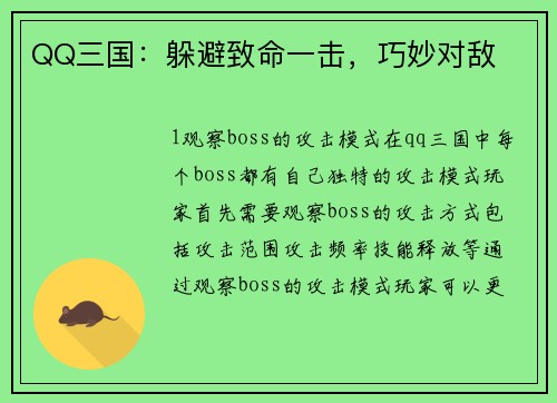 QQ三国：躲避致命一击，巧妙对敌
