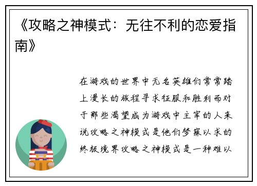 《攻略之神模式：无往不利的恋爱指南》