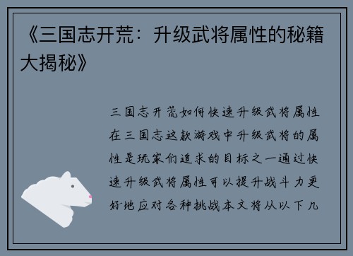 《三国志开荒：升级武将属性的秘籍大揭秘》