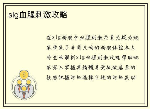 slg血腥刺激攻略