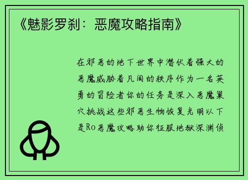 《魅影罗刹：恶魔攻略指南》