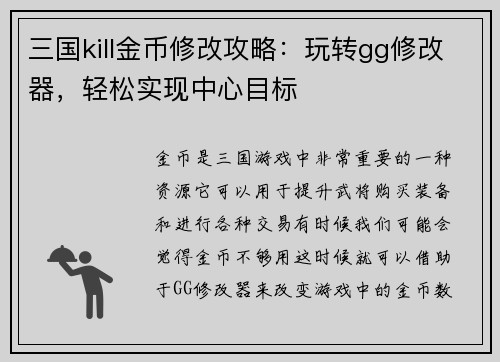 三国kill金币修改攻略：玩转gg修改器，轻松实现中心目标