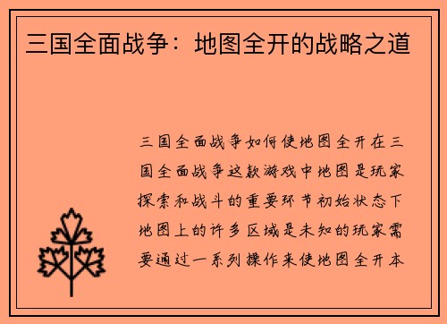 三国全面战争：地图全开的战略之道