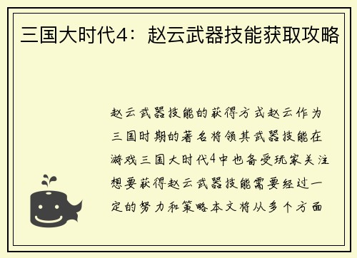 三国大时代4：赵云武器技能获取攻略