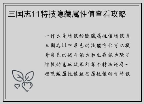 三国志11特技隐藏属性值查看攻略