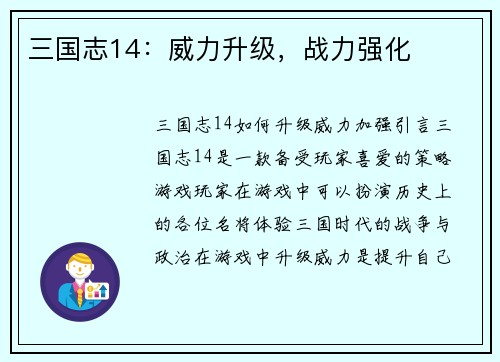三国志14：威力升级，战力强化