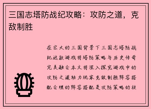 三国志塔防战纪攻略：攻防之道，克敌制胜