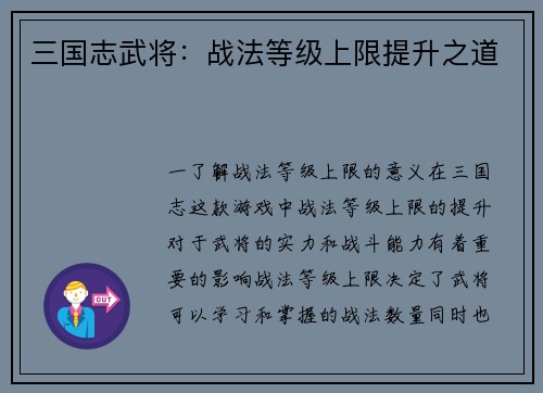 三国志武将：战法等级上限提升之道