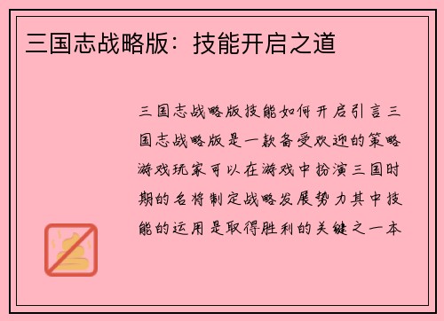 三国志战略版：技能开启之道