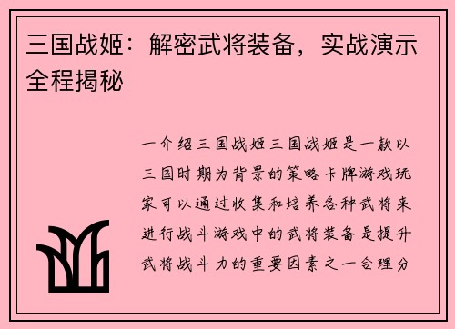 三国战姬：解密武将装备，实战演示全程揭秘