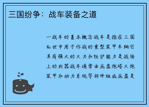 三国纷争：战车装备之道